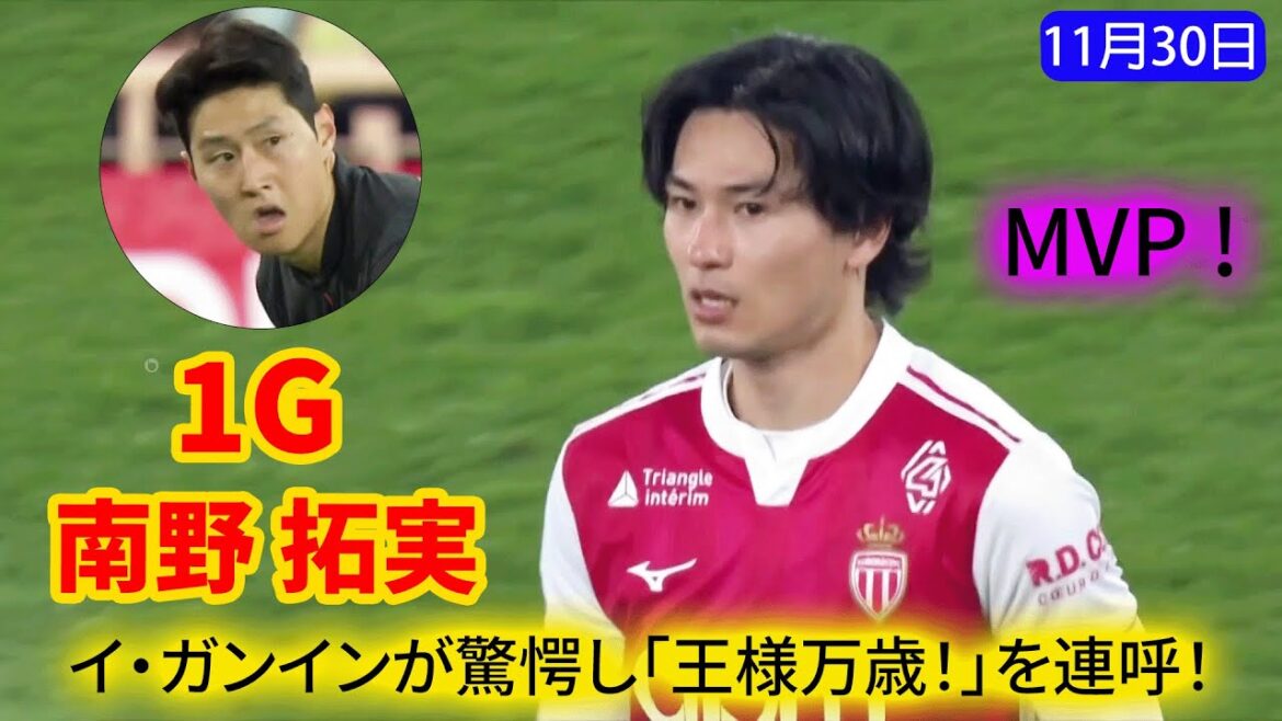 Takumi Minamino exhibe sa divine volée ! Lee Kang-in perd la voix à cause de l'impact... Un coup qui lui fait crier "Vive le Roi !"