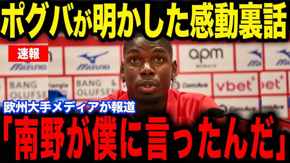 [Takumi Minamino]Immédiatement après le match contre le PSG, la « certaine remarque » de Minamino à Pogba, qui faisait sa première apparition à domicile, est devenue un sujet brûlant... L'histoire des coulisses est révélée dans une interview avec les médias européens[Équipe nationale de football du Japon][Réactions de l'étranger]