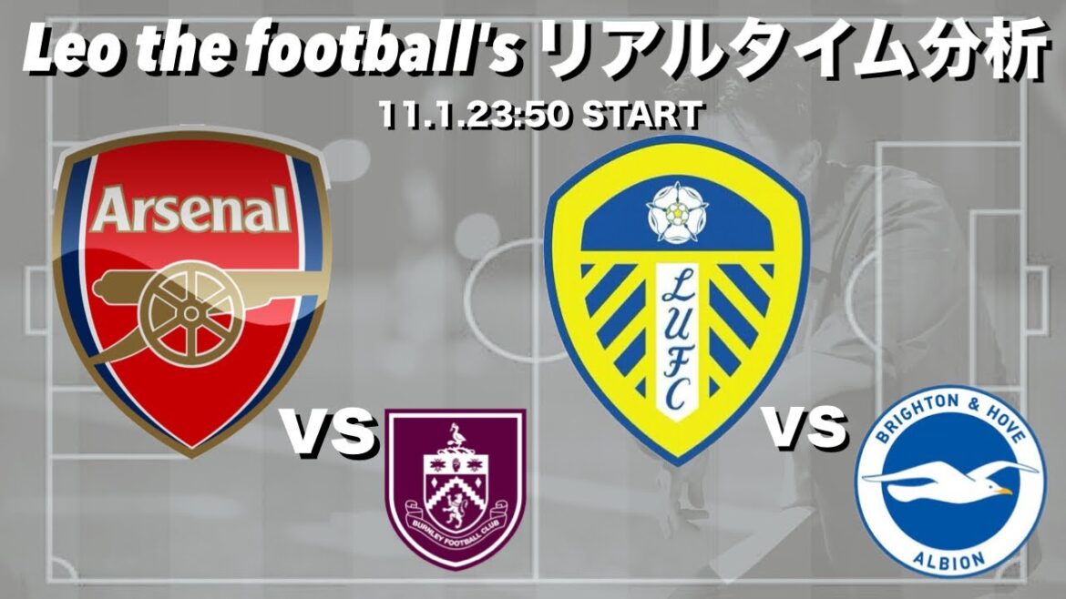 Onze de départ d'Aoi Tanaka 🇯🇵 Leeds × Brighton et Arsenal × Burnley[Analyse simultanée en temps réel]* United vs Forest après le remplacement d'Aoi Tanaka