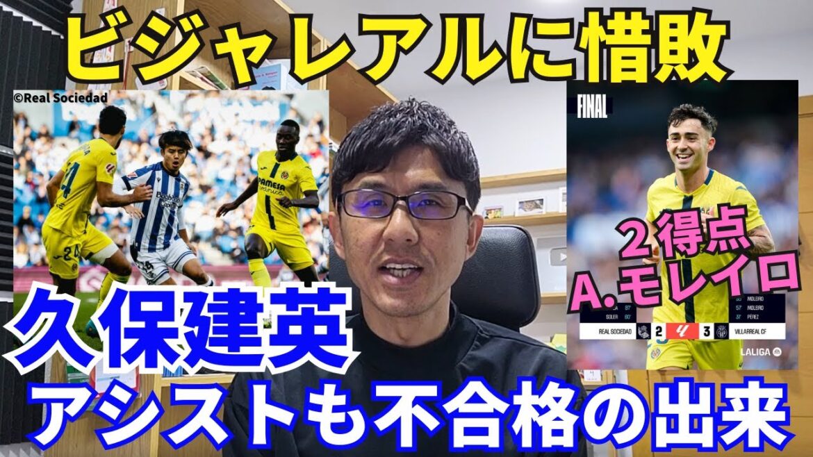 La première passe décisive de la saison de Takefusa Kubo a également été un échec. L'équipe a rattrapé l'écart de deux points, mais a perdu contre Villarreal. A. Moreiro a marqué deux buts. ｜Revue de la 14e journée de la Liga Real Sociedad vs Villarreal