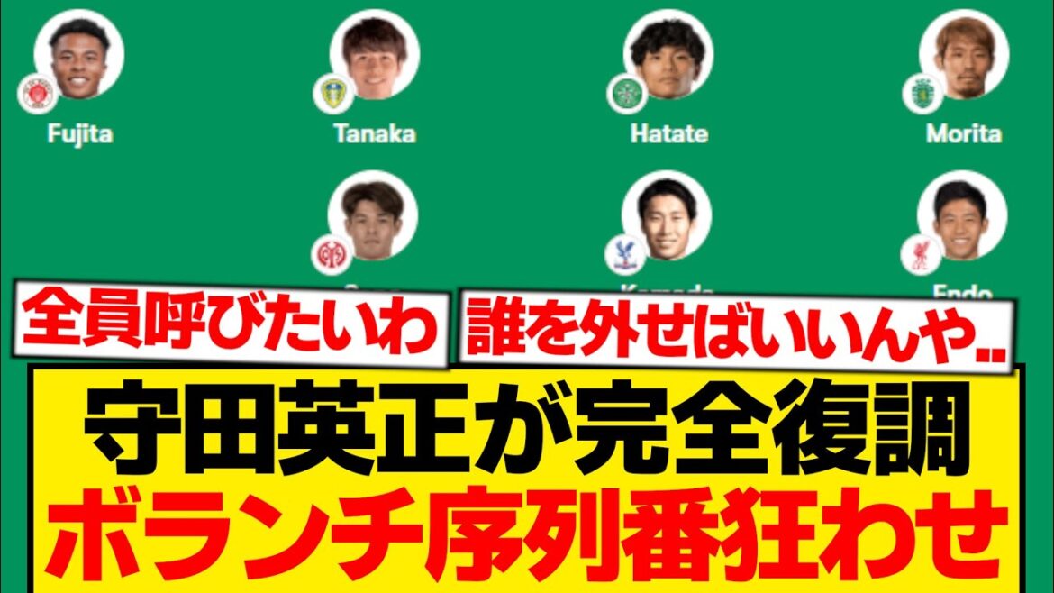 [Inhabituel]Hidemasa Morita s'est complètement rétabli, provoquant une surprise dans le classement des volontaires de l'équipe nationale japonaise...