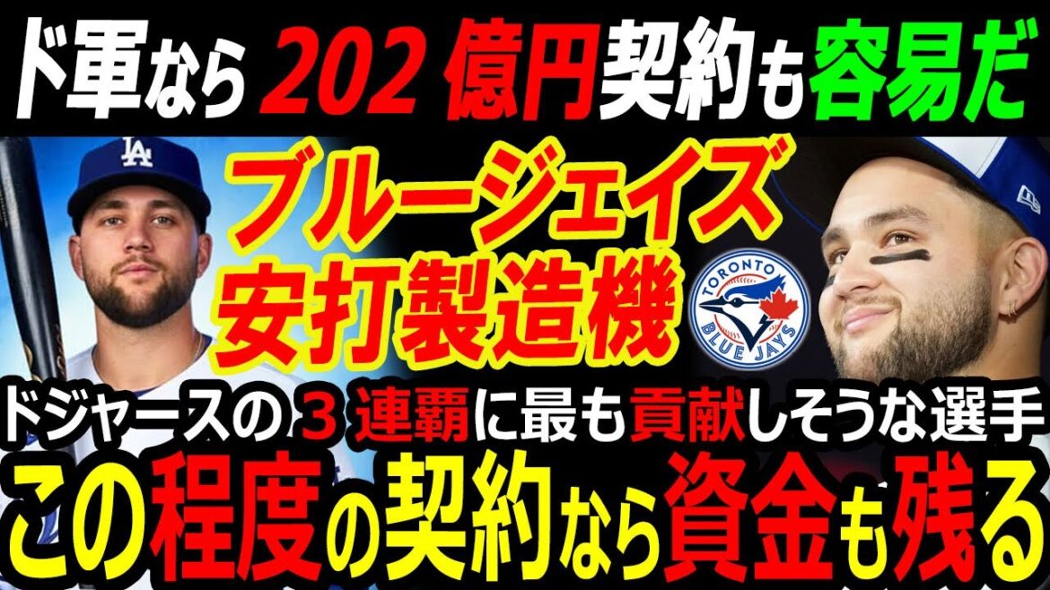 [Média américain]Les Dodgers de Shohei Otani remportent un 3ème championnat consécutif avec les Blue Jays Bichette grâce à un contrat de transfert FA de 20,2 milliards de yens sur 5 ans avec les fonds d'anges gardiens restants ! Yoshinobu Yamamoto, qui a investi 50,6 milliards de yens, a un contrat avantageux