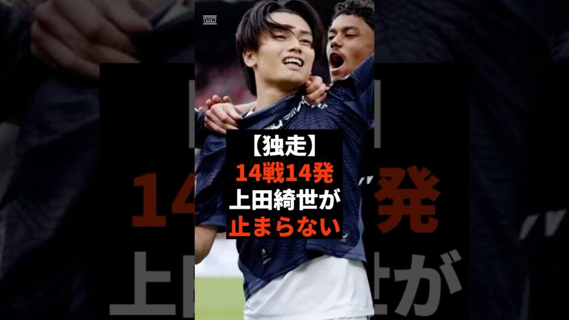 [Courir en solo]Kiyo Ueda ne peut pas s'arrêter avec 14 tirs en 14 matchs #shorts #soccer #soccer #sports