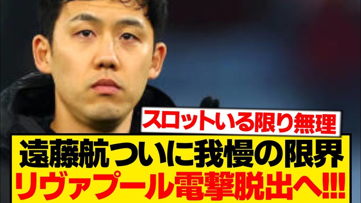 [Dernières nouvelles]Wataru Endo quitte Liverpool et les reportages locaux ! ! ! ! ! !