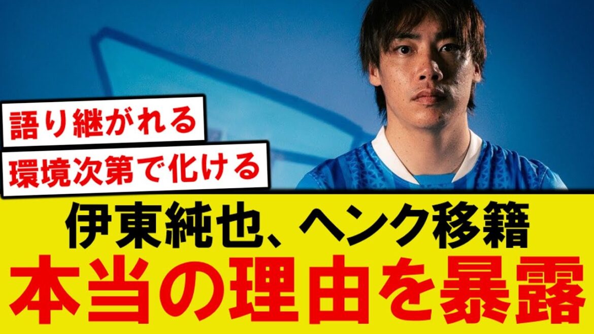 [Avis honnête]Voici la raison pour laquelle Junya Ito a décidé de transférer à Genk wwwwww