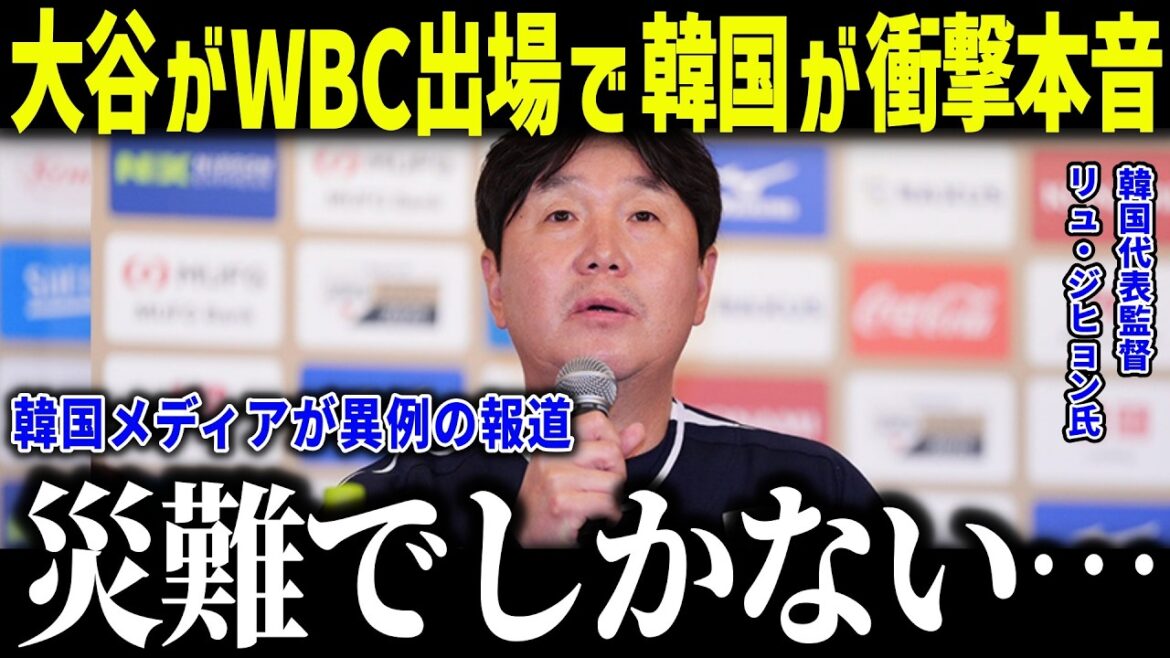 La participation de Shohei Otani au WBC laisse le manager de l'équipe nationale coréenne choqué : « Ce n'est rien d'autre qu'un désastre... » Edman et Kim Hye-sung déclinent également, désespérés.[Réaction outre-mer/MLB/Major/Baseball]