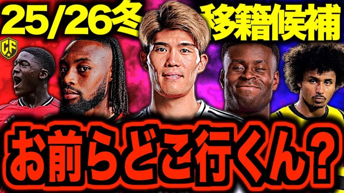 [Dernières]Les rumeurs sur les transferts de football à l'étranger pour l'hiver 25/26 sont si chaudes que c'est dangereux ! Parler de Tomiyasu avec des joueurs populaires