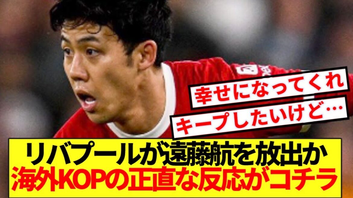 [Réaction à l'étranger]Liverpool envisage de publier Wataru Endo et des rapports locaux ! ! Cliquez ici pour connaître les réactions honnêtes des KOP étrangers