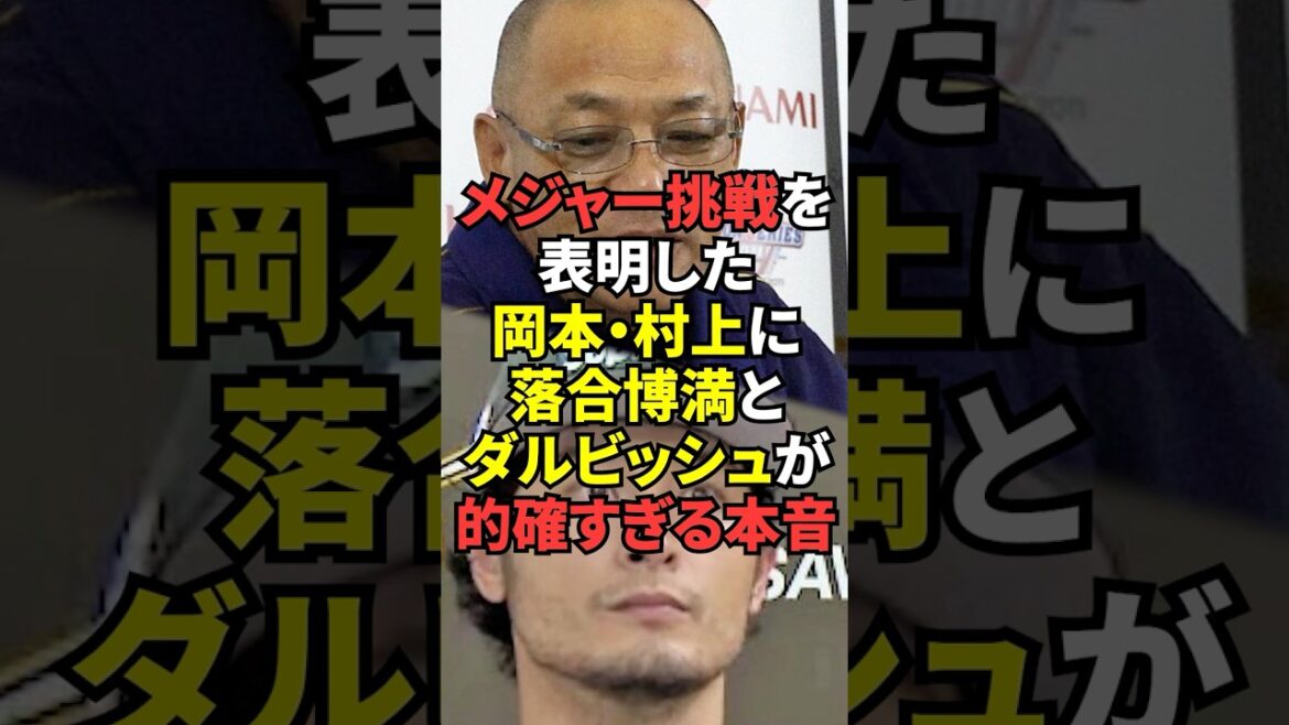 Les vrais sentiments que Hiromitsu Ochiai et Yu Darvish ont soulignés à Okamoto et Murakami sont si précis !