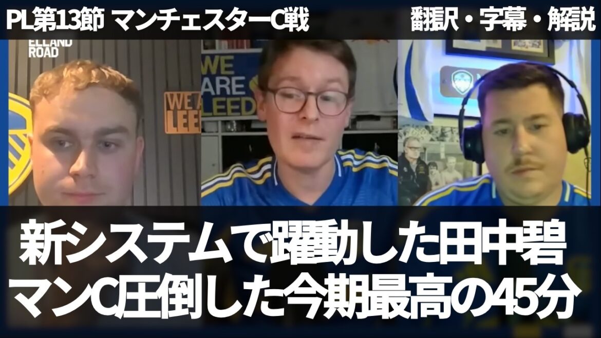 Aoi Tanaka est active avec le nouveau système. Les 45 meilleures minutes de la saison qui a submergé Man City[avec sous-titres et commentaires]