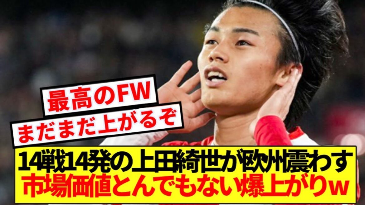 [Bonne nouvelle]Kiyo Ueda se réveille après 14 matchs et 14 tirs, et sa valeur marchande est montée en flèche !