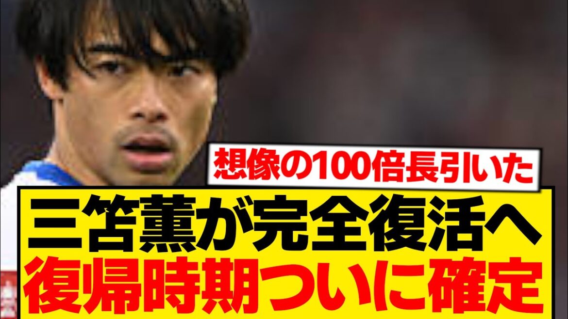 [Actualités]Kaoru Mitoma fait son grand retour tant attendu ! ! ! ! ! ! !
