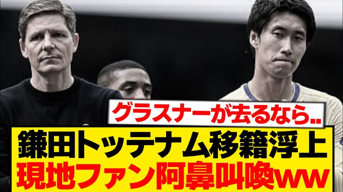 [Réaction locale]Daichi Kamata apparaît comme un transfert potentiel à Tottenham, voici la réaction des fans locaux