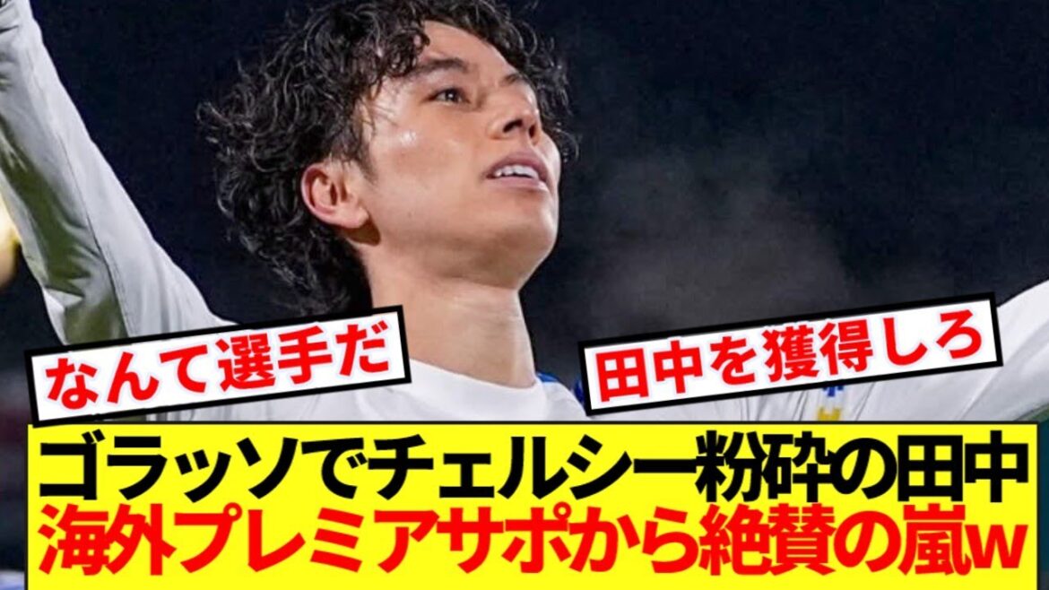 [Réaction à l'étranger]Aoi Tanaka écrase Chelsea avec son premier but en PL, les supporters étrangers du Premier ministre la louent 100 fois plus que prévu mdr