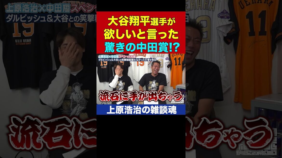 Les désirs matérialistes de Shohei Otani sont si différents qu'il agace le senior Sho Nakata[coupure officielle de l'esprit de discussion de Koji Uehara]#Shorts