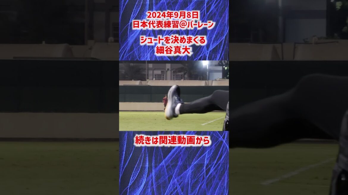 [Équipe nationale du Japon]Masahiro Hosoya réalise beaucoup de tirs ! #shorts