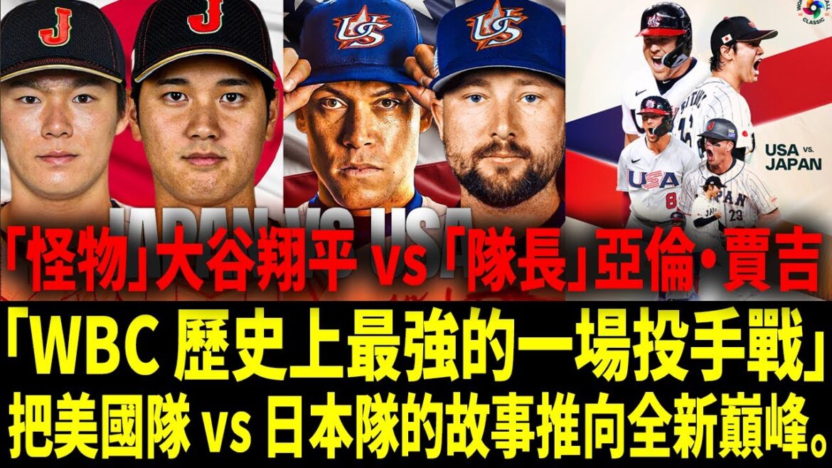 [Traduction chinoise]« Shohei Ohtani contre Aaron Judge : le style à deux mains le plus fort de l'histoire du baseball contre le triple MVP » Team USA vs Japan – le match revanche tant attendu dans le monde du baseball