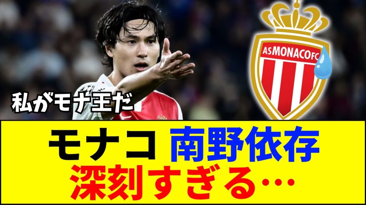 [Minamino]Monaco est trop dépendant de Minamino et c'est dangereux...[Réaction internet][2ch 5ch]