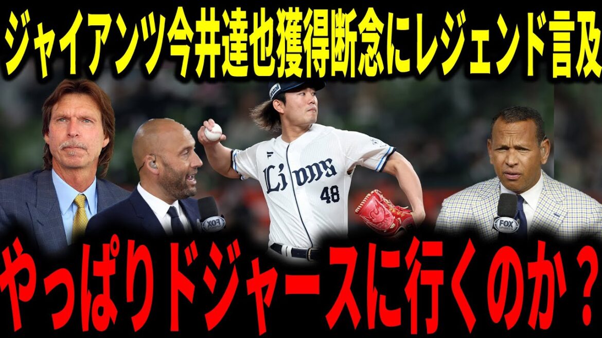 [Shohei Ohtani]Les Giants ont renoncé à acquérir le lanceur Tatsuya Imai, et la légende le mentionne... "Es-tu sûr qu'il va chez les Dodgers ?"