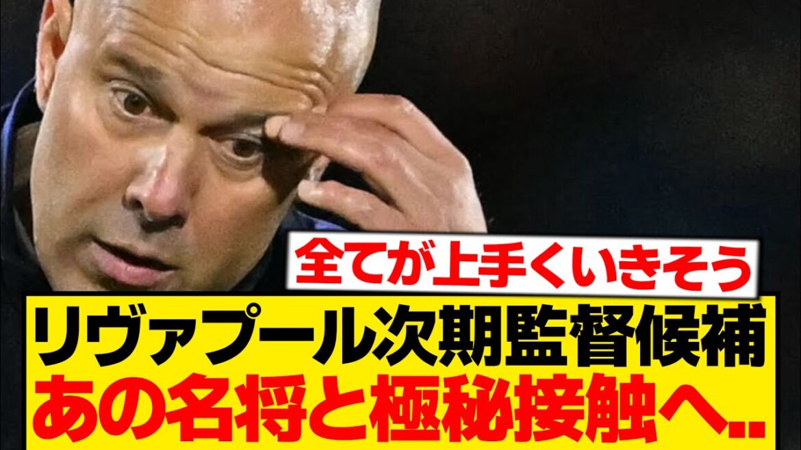 [Breaking News]Liverpool va remplacer Slott par « le manager le plus fort » wwwwww