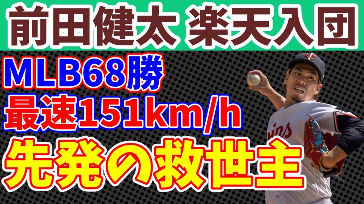 [Rakuten Dengeki Reinforcement]Kenta Maeda revient à la NPB pour la première fois depuis 10 ans ! Le résultat d’une « prédiction sérieuse » des résultats en 2026…