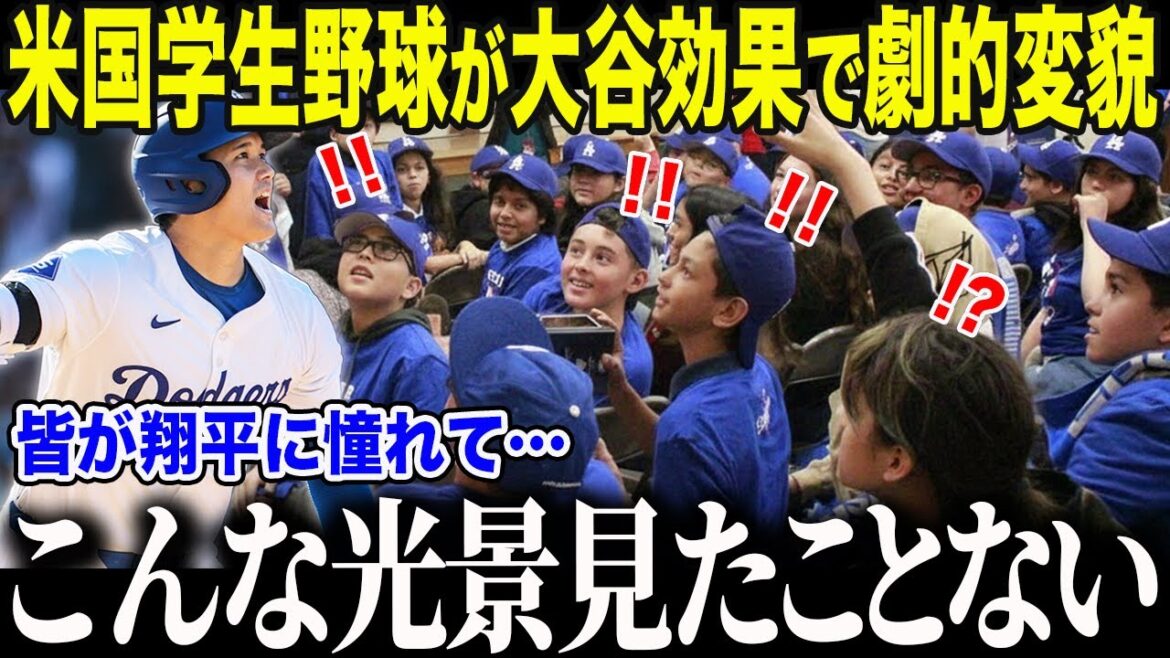 [Shohei Otani]Le monde du baseball étudiant américain est dans une situation ridicule à cause de l'effet Otani : "Tout le monde admire trop Shohei..." Le monde est à court de mots face aux "remarques choquantes" d'Otani qui ont révolutionné le baseball amateur américain[Réaction outre-mer/MLB/Major/Baseball]