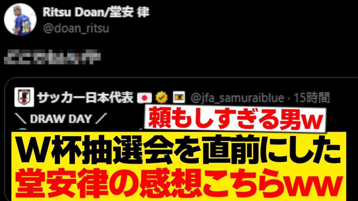[Bonne nouvelle]Le "un mot" de Ritsu Doan était trop fort, brisant l'ambiance tendue avant le tirage au sort de la Coupe du monde wwwwww