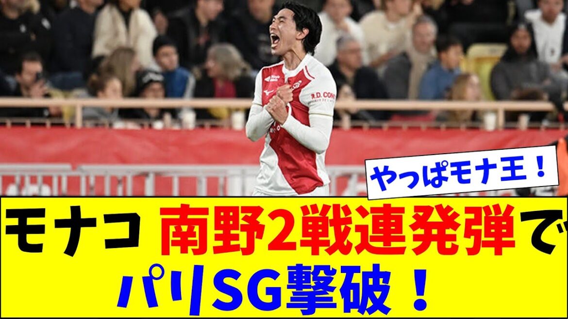 Le 2ème match officiel consécutif de Minamino bat les champions d'Europe à Paris !