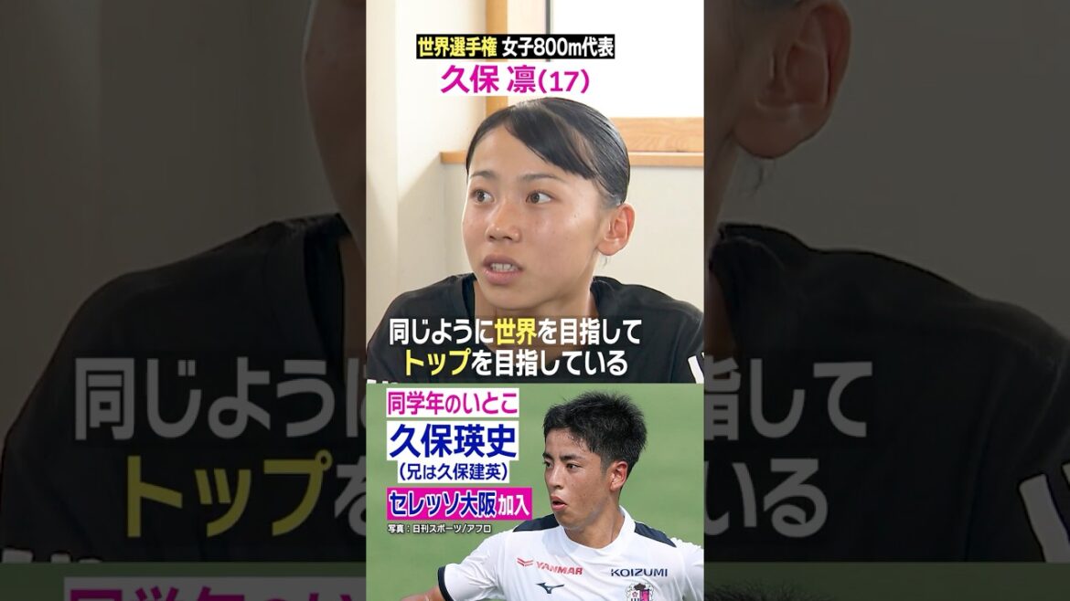 [À propos du cousin Eiji Kubo]#Rin Kubo #Athletics #Takefusa Kubo #Cerezo Osaka #NTV Sports #shorts