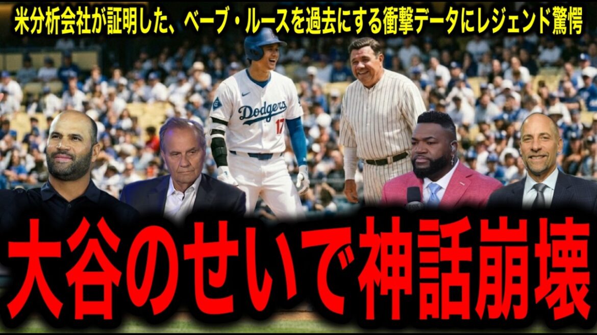 Comparaison interdite entre sociétés d’analyses américaines ! Le mythe de Babe Ruth s'effondre... Les légendes sont à court de mots sur la différence décisive entre lui et Shohei Otani !