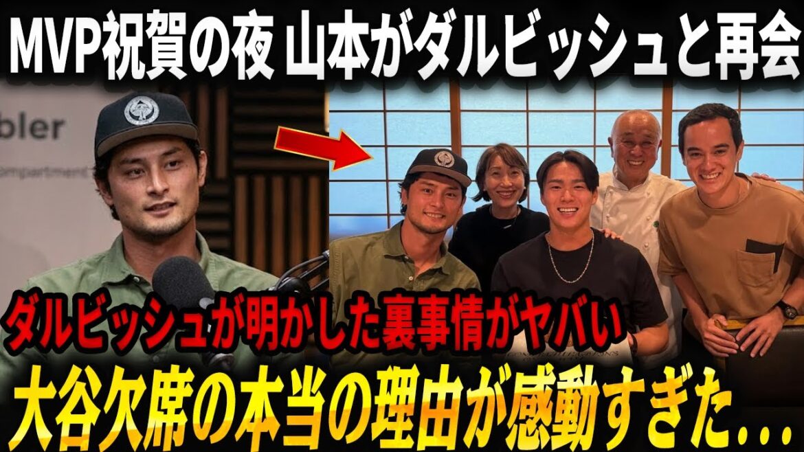 Le « dîner secret » de Darvish et Yamamoto a ému le monde... La vraie raison de l'absence d'Otani était si émouvante ! Tendance n°1 sur les SNS dans le monde !