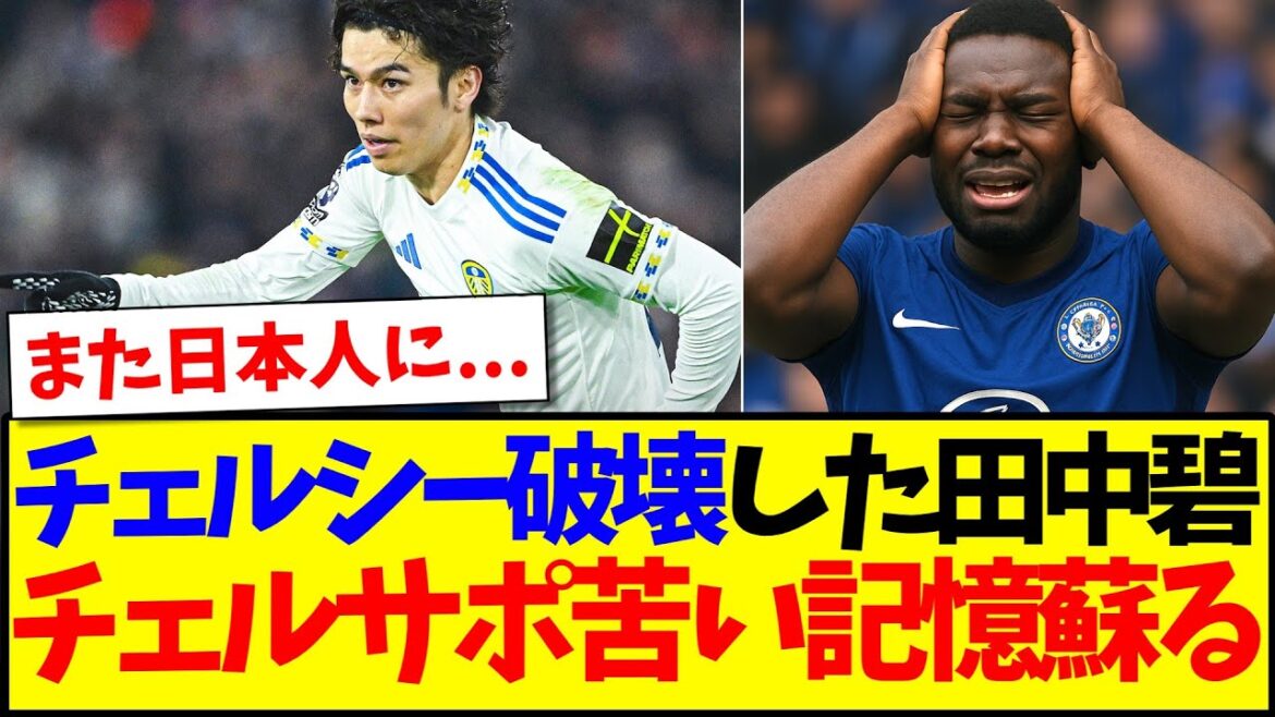 [Réactions à l'étranger]Voici les réactions des supporters de Chelsea qui rappellent des souvenirs amers de la destruction de Chelsea par Aoi Tanaka mdr