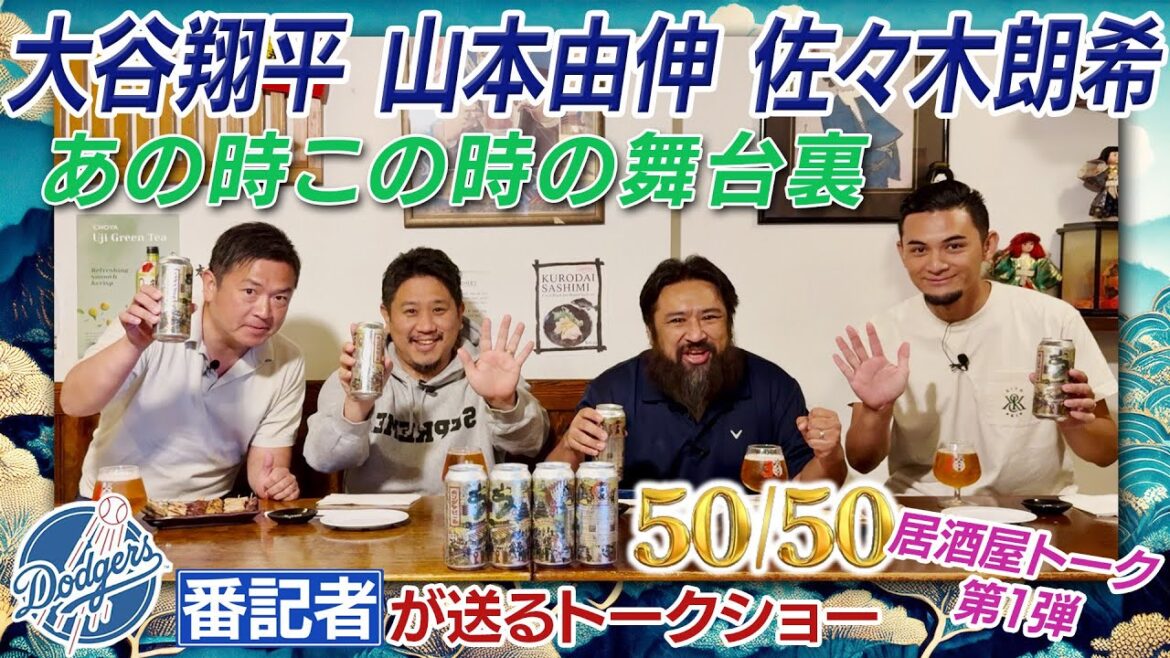 Un résumé des réalisations historiques de Shohei Otani, Yoshinobu Yamamoto et Aki Sasaki ![Discours 50/50 Izakaya du Dodgers Reporter, partie 1]