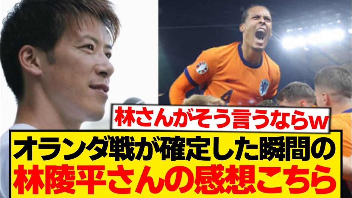 [Opinion honnête]Ryohei Hayashi parle franchement au moment où le match contre les Pays-Bas est confirmé wwwwwww