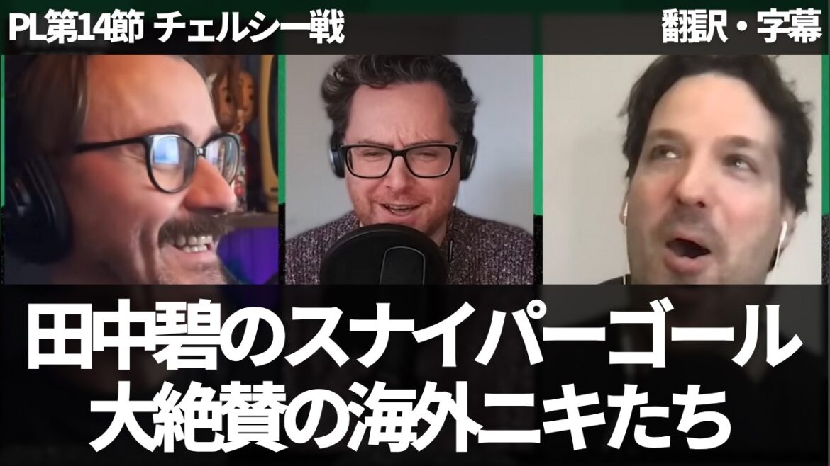 ``Le tir super central d'Aoi Tanaka était un tir de sniper.'' Les Nikkis d'outre-mer sont enthousiasmés par le fait qu'ils aiment les buts comme celui-là[avec sous-titres, sans commentaire]