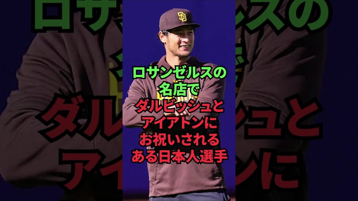 Un athlète japonais est célébré par Darvish et Iaton dans un célèbre restaurant de Los Angeles. Un athlète japonais est célébré par Darvish et Iaton dans un célèbre restaurant de Los Angeles.
