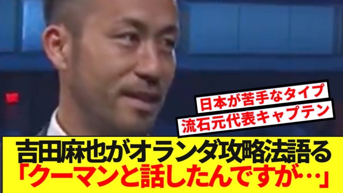 [Bonne nouvelle]Maya Yoshida, qui connaît l'entraîneur néerlandais Koeman, révèle complètement la stratégie de l'équipe nationale néerlandaise wwwwww