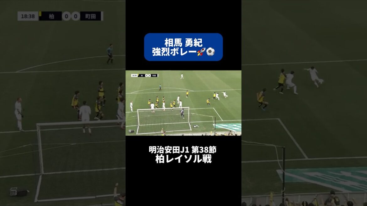 La volée puissante de #Yuki Soma 🚀｜ #Match Kashiwa Reysol #shorts #J League #soccer