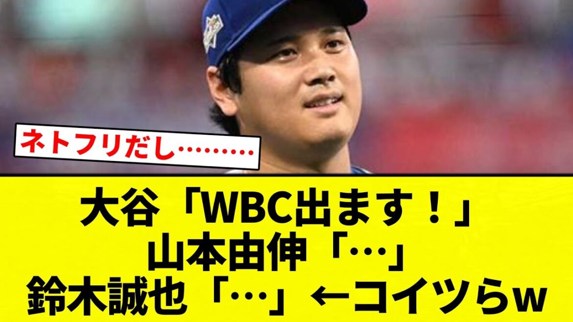 [Pas question]Otani "Je vais au WBC !" Yoshinobu Yamamoto «…» Seiya Suzuki «…» ← Ces gars-là avec[Collection de réactions de baseball professionnel][fil 2ch][Nan G]