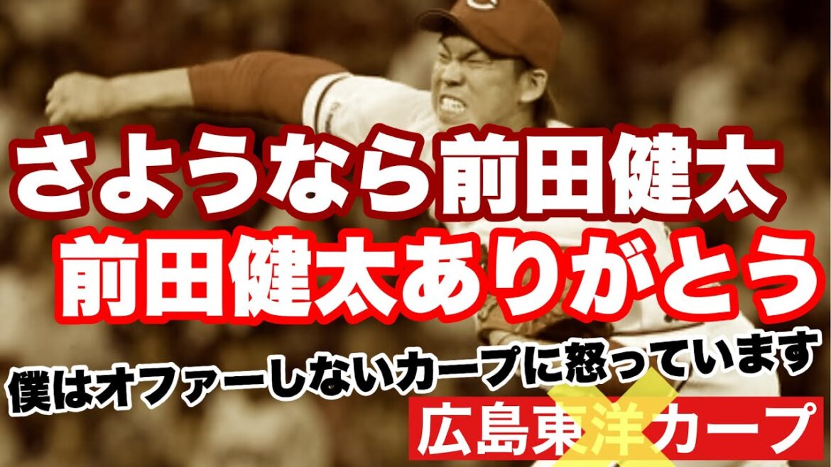 [Hiroshima Toyo Carp]Kenta Maeda se rend à Rakuten - Des lettres que je ne peux pas croire ou que je ne veux pas croire sont arrivées. Même de M. Maeken lui-même -[Kenta Maeda][Carp]