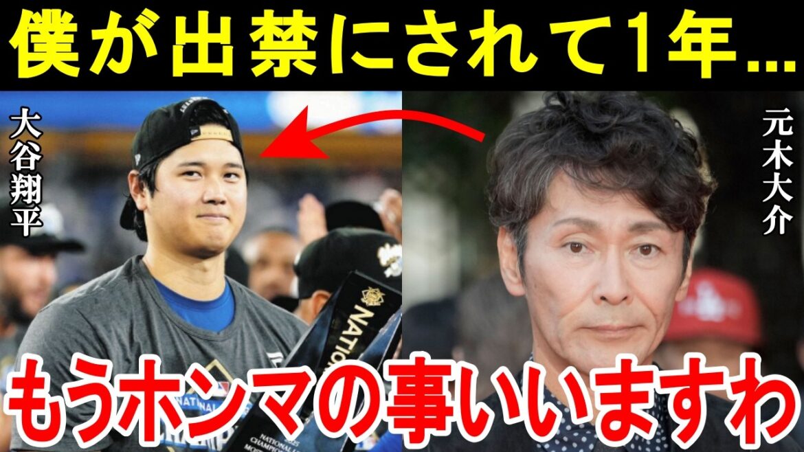 La situation actuelle chez Fuji TV et Daisuke Motoki, qui a été banni par Shohei Otani, est trop dangereuse ! Un an après l’incident du refus d’entretien, comment la relation va-t-elle être réparée ?[WS/MLB/Baseball professionnel/Réactions à l'étranger]