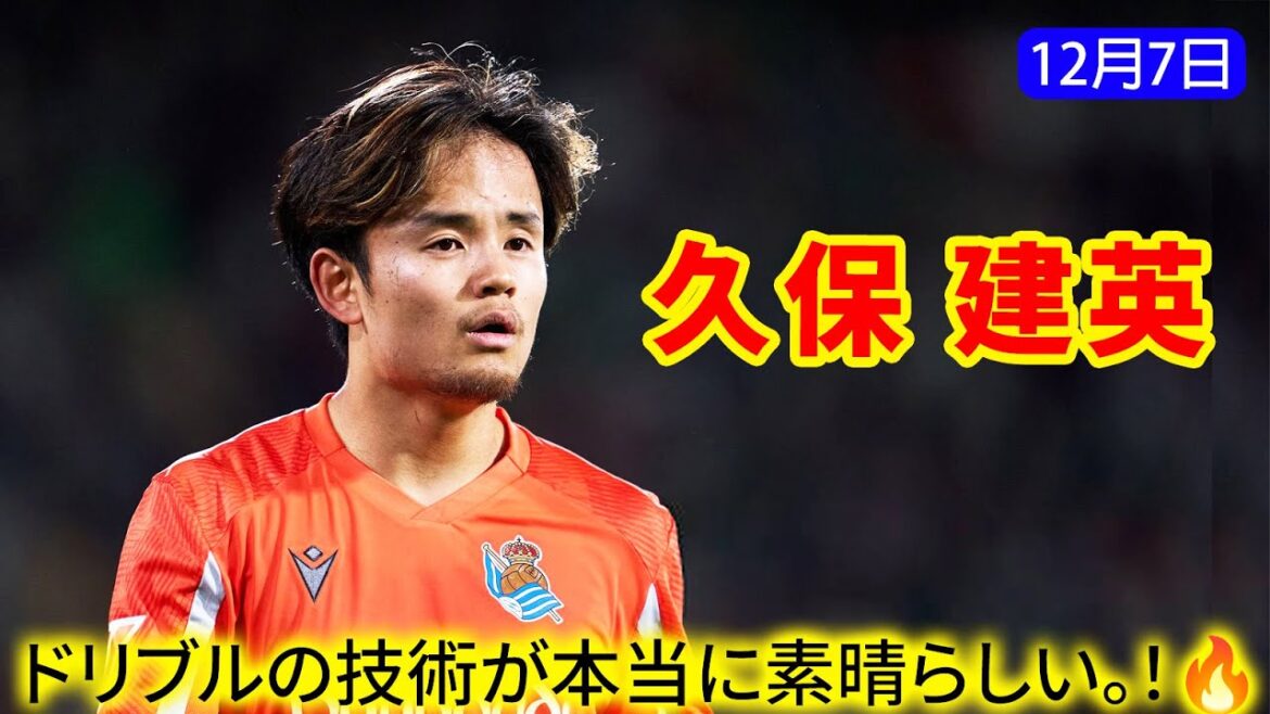 Takefusa Kubo a montré sa brillante capacité de dribble et a montré qu’il était un joueur important qui appartient à une classe différente.