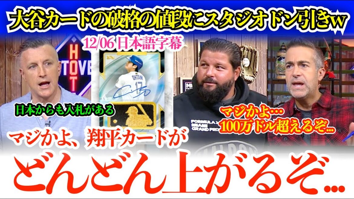Le prix des cartes Otani a grimpé en flèche pendant la diffusion, et le studio est devenu fou. ``Hé, la carte de Shohei vaut plus d'un million de dollars...''[sous-titres japonais]