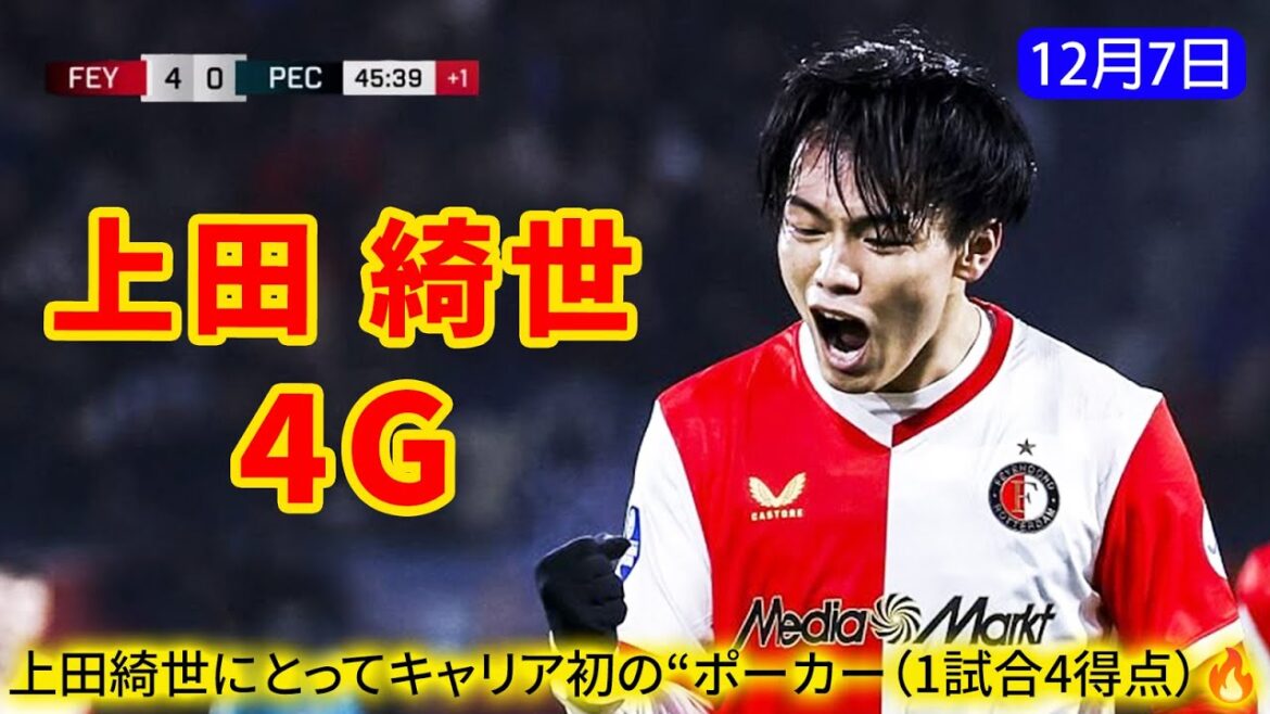 Kiyo Ueda ne peut pas s'arrêter ! Il s'agit du premier « quatre tirs en un match » de Feyenoord depuis 2011. Les Pays-Bas ont été choqués par son rythme monstre, marquant 18 points en 15 matchs.