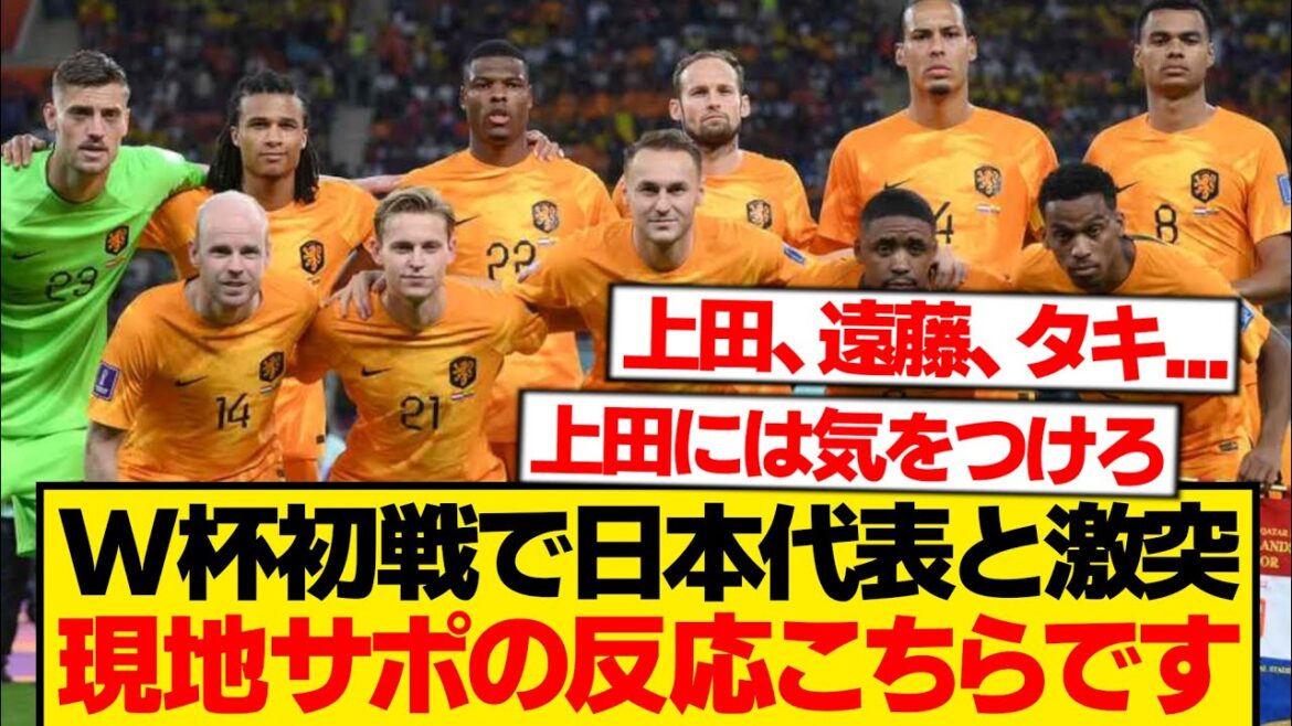 [Réaction locale]Voici la réaction de l'équipe de soutien locale néerlandaise qui a dû jouer contre l'équipe nationale japonaise lors du premier match de la Coupe du Monde.