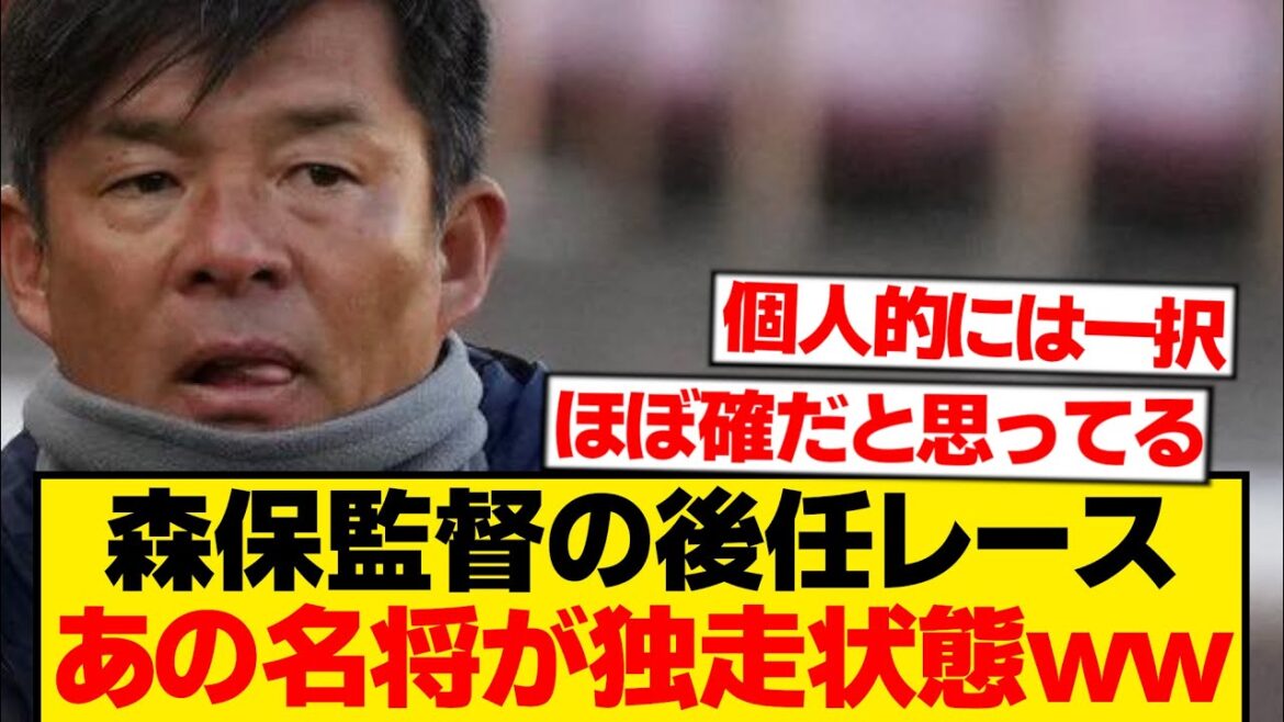 [Bonne nouvelle]Les internautes sont déjà unanimes sur le successeur de l'entraîneur Moriyasu wwwwww