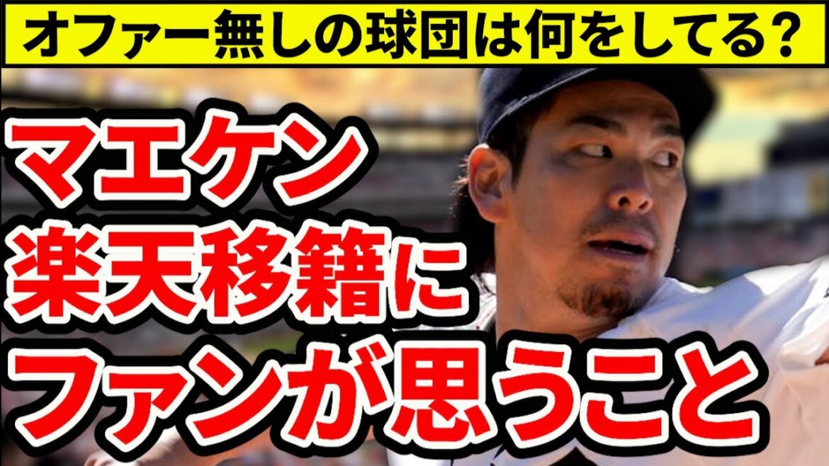 [C'est douloureux]Ce que les fans de Carp pensent du transfert de Maeken vers Rakuten. Pourquoi n’y a-t-il aucune offre de Carp ? Est-il inévitable que les fans partent ?[Carpe Toyo d'Hiroshima]