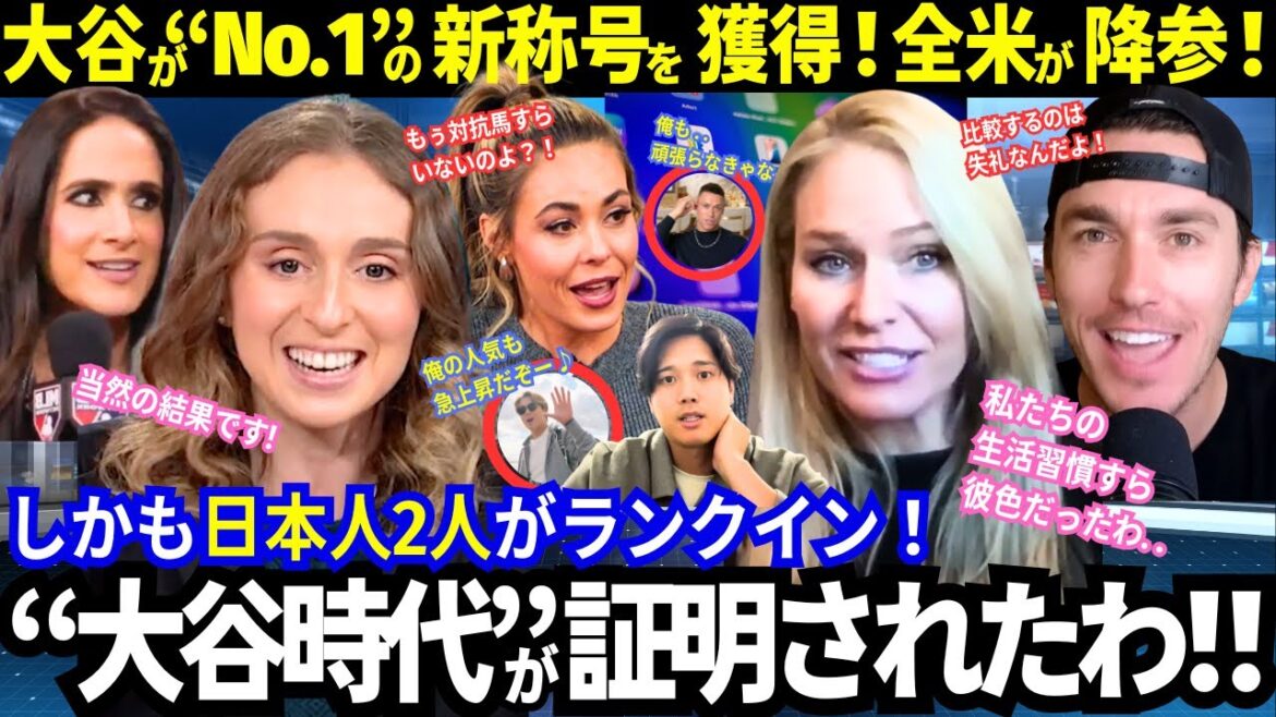 [Shohei Otani]N°1 du classement symbolisant la nouvelle ère ! La capitulation américaine : « Il n’y a plus de rival… » L’« ère Otani » est pleinement prouvée ! Yoshinobu Yamamoto figure également dans le classement, faisant de deux Japonais les plus populaires de la MLB ![Dernières informations/Réactions à l'étranger]