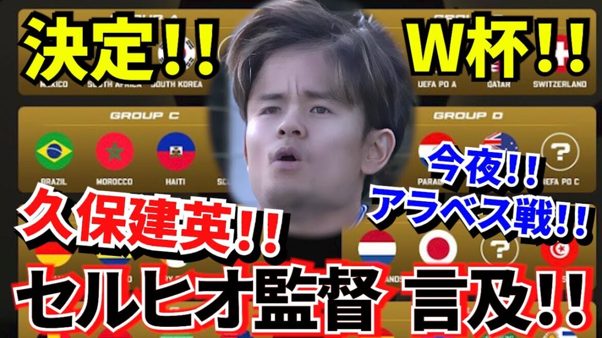 [Mention choquante !!]Loterie de la Coupe du monde ! ! L'adversaire a été décidé : Takefusa Kubo ! ! Ce soir, c'est le match de Liga contre Alavés ! ! Le réalisateur Sergio a également mentionné Takefusa Kubo ! ! Sociedad ce soir ! !