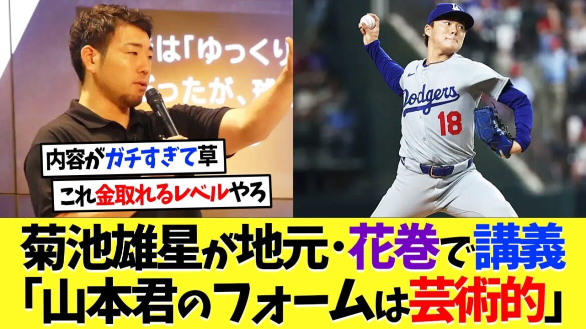 Yusei Kikuchi donne une conférence dans sa ville natale, Hanamaki, « La forme de Yoshinobu Yamamoto est artistique »[Réaction à l'étranger][Baseball professionnel][Baseball][Nanj][Nanj][5ch][2ch][Koshien][MLB]